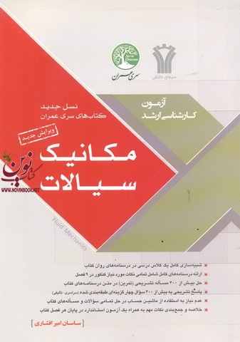 مکانیک سیالات (آزمون های کارشناسی ارشد) ساسان امیر افشاری انتشارات سری عمران